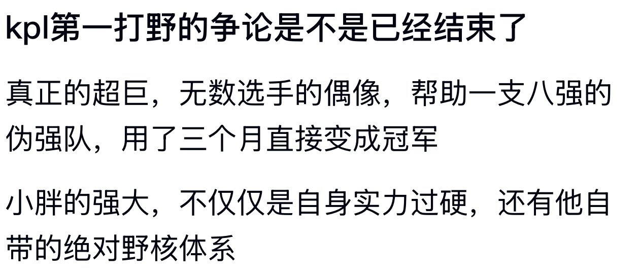 #小胖现场喊天狼星天为首#kpl第一打野的争论是不是已经结束了 ​