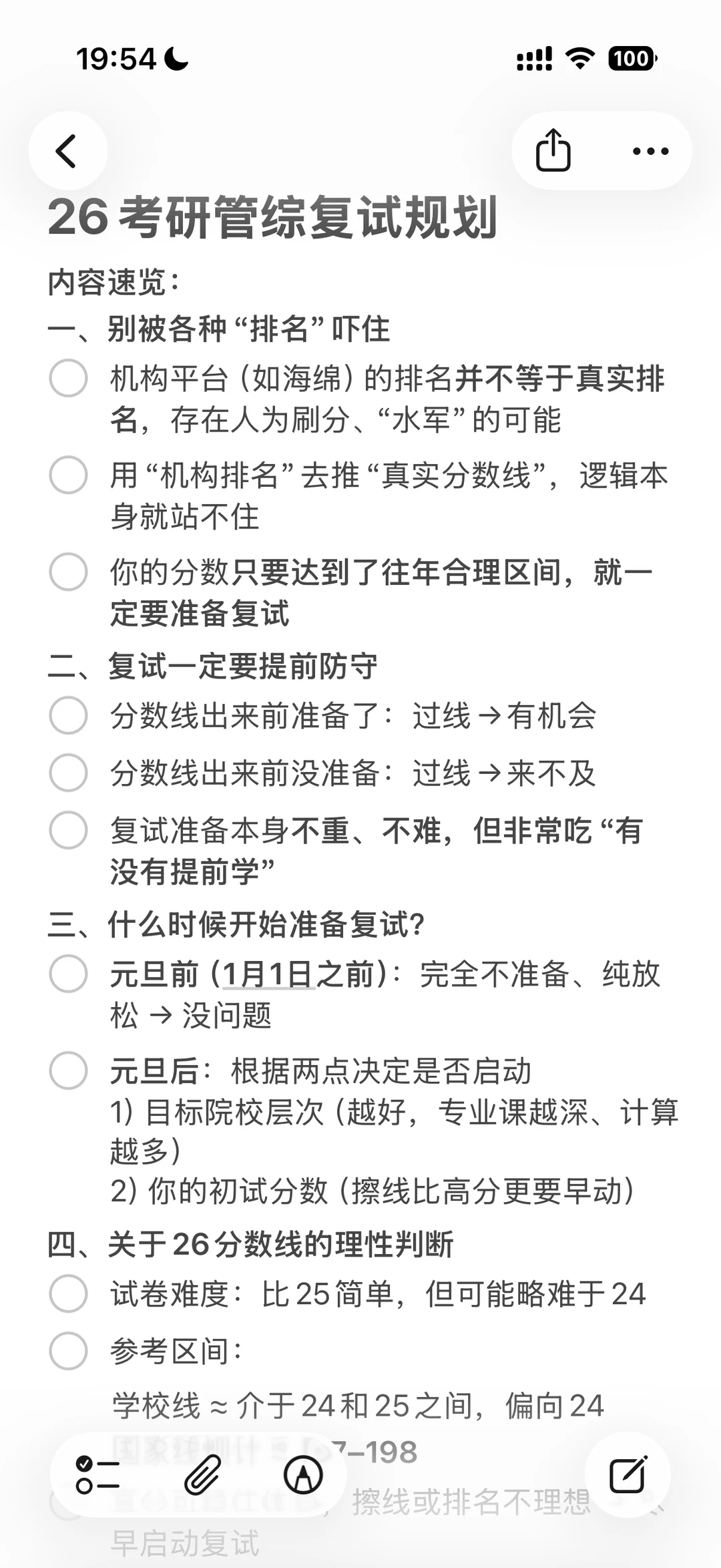 26考研管综复试规划