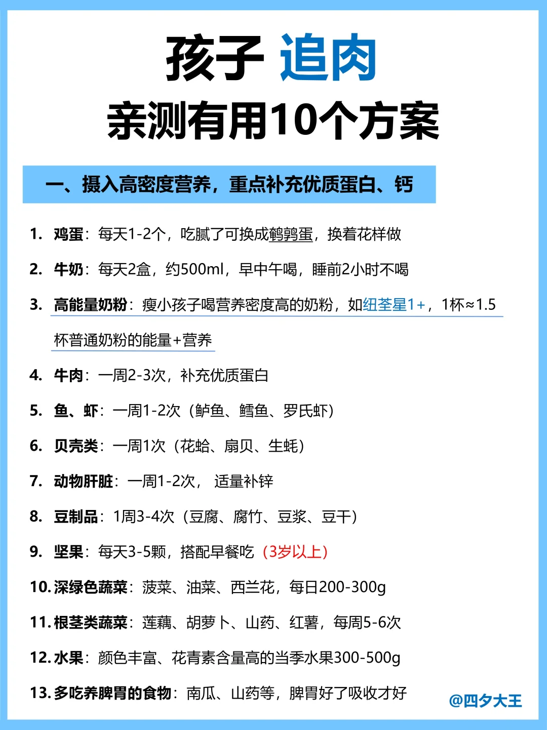 孩子成长黄金期，长肉长壮10个实用方案‼️