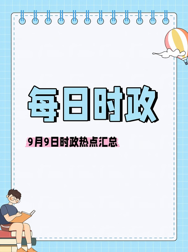 每日时政9月9日🔥