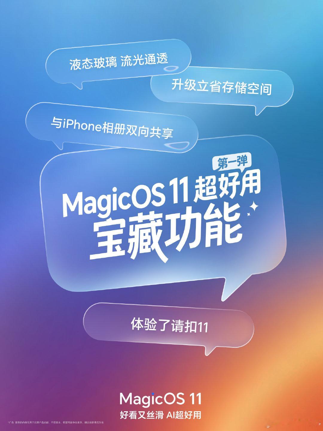 🎁关注带#MagicOS11#转发抽【荣耀手表X5i】*1
桌面不好看、内存不够用、双机来回切？🤔
「MagicOS 11 超好用」宝藏功能第①弹来了！ 
✨ 液态玻璃全屏通透，桌面颜值随心DIY
 💾 老用户升级立省50GB+，存储空间更宽裕
 📱与iPhone相册双向云共享，🍎照片荣耀AI修

操作步骤戳图，后续还有更多玩法持续更🙌 
已升级体验的朋友，评论区聊聊你的最爱功能～
#MagicOS11##MagicOS好看又丝滑AI超好用##荣耀MagicOS11真系统级AI#