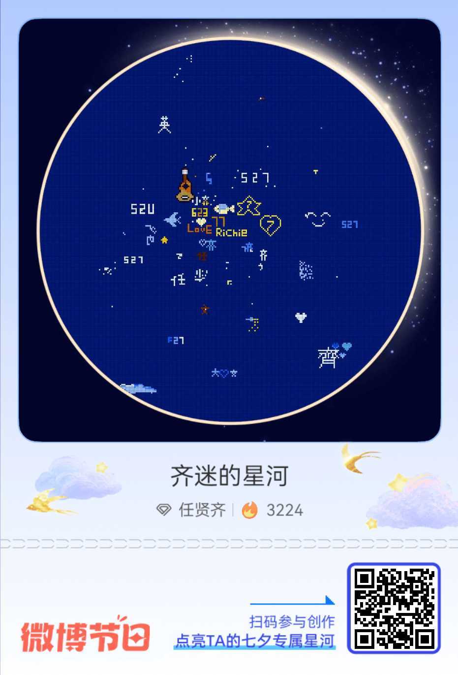 #给任贤齐的七夕星河情书#七夕倒计时！速戳加入 ，把难以言说的心意藏进星光里送给​