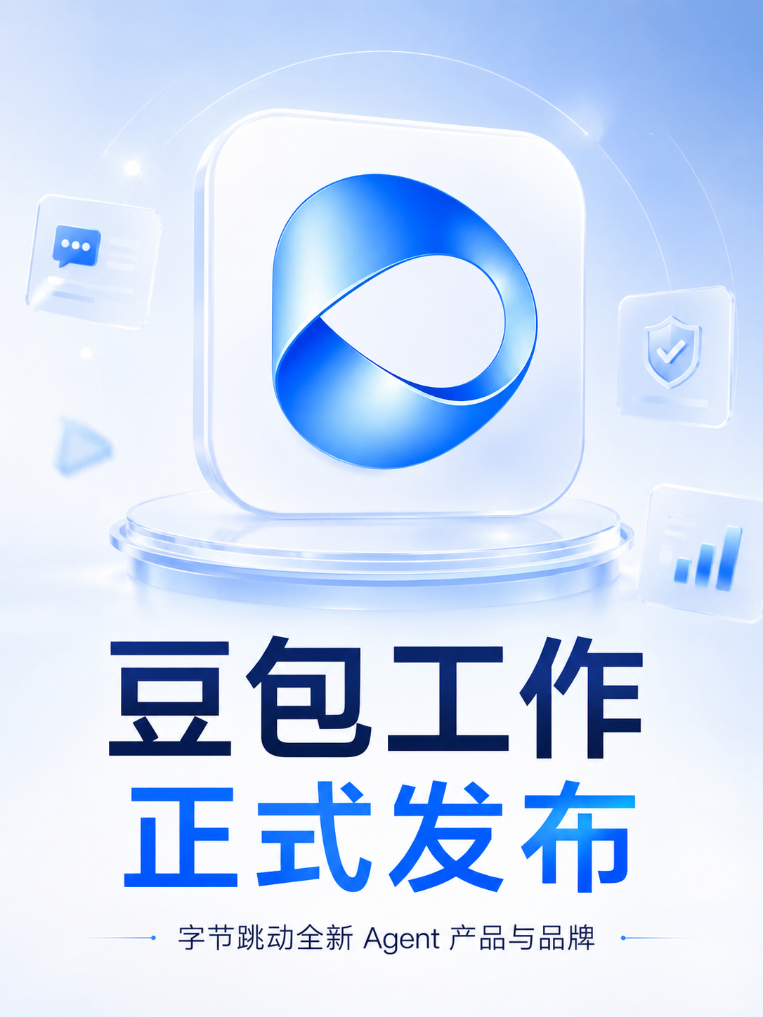 😅豆包不聊天了，开始干活了

①今天早上，字节正式发布全新生产力Agent产品“豆包工作”，进一步把豆包从通用AI助手延伸到复杂办公和企业协作场景。
 
②看了一下，相比传统AI工具主要依赖用户逐步下达指令，豆包工作更强调“自主完成任务”。用户只需要给出目标，Agent就可以自行拆解任务、调用不 ​