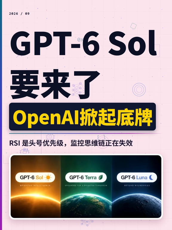 GPT-6 Sol要来了！OpenAI掀起底牌！
