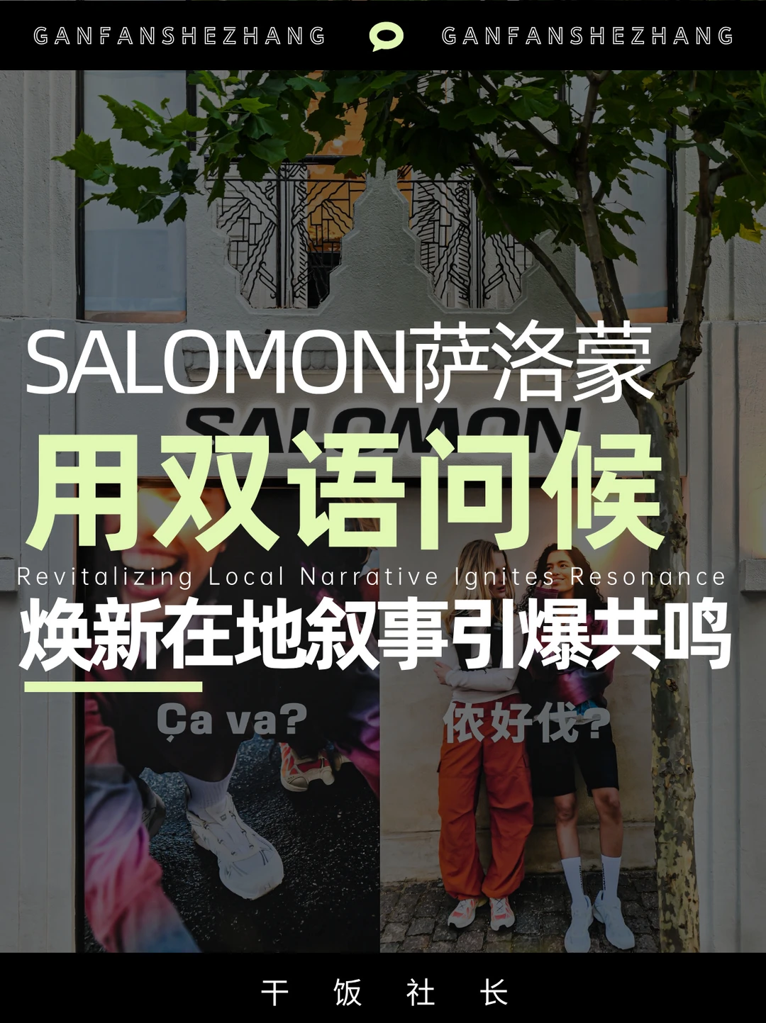 萨洛蒙小白楼，仅用一句话引爆在地共鸣🌟