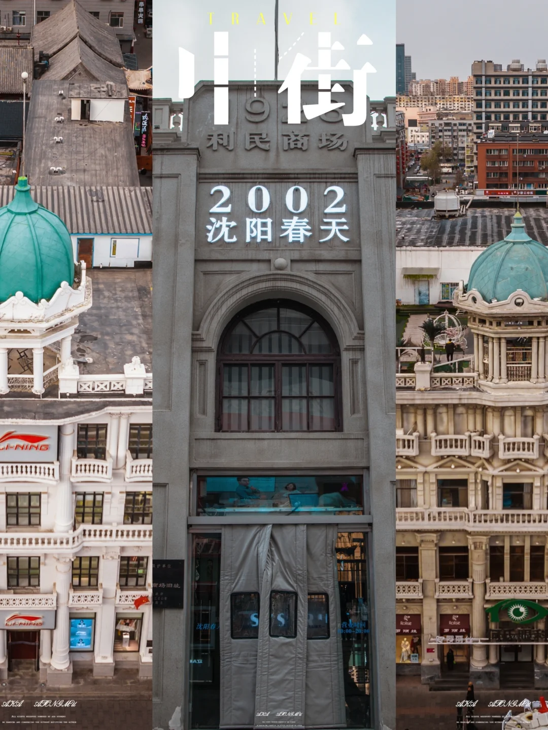 来沈阳中街，别忘了看看这三座好看的老房子