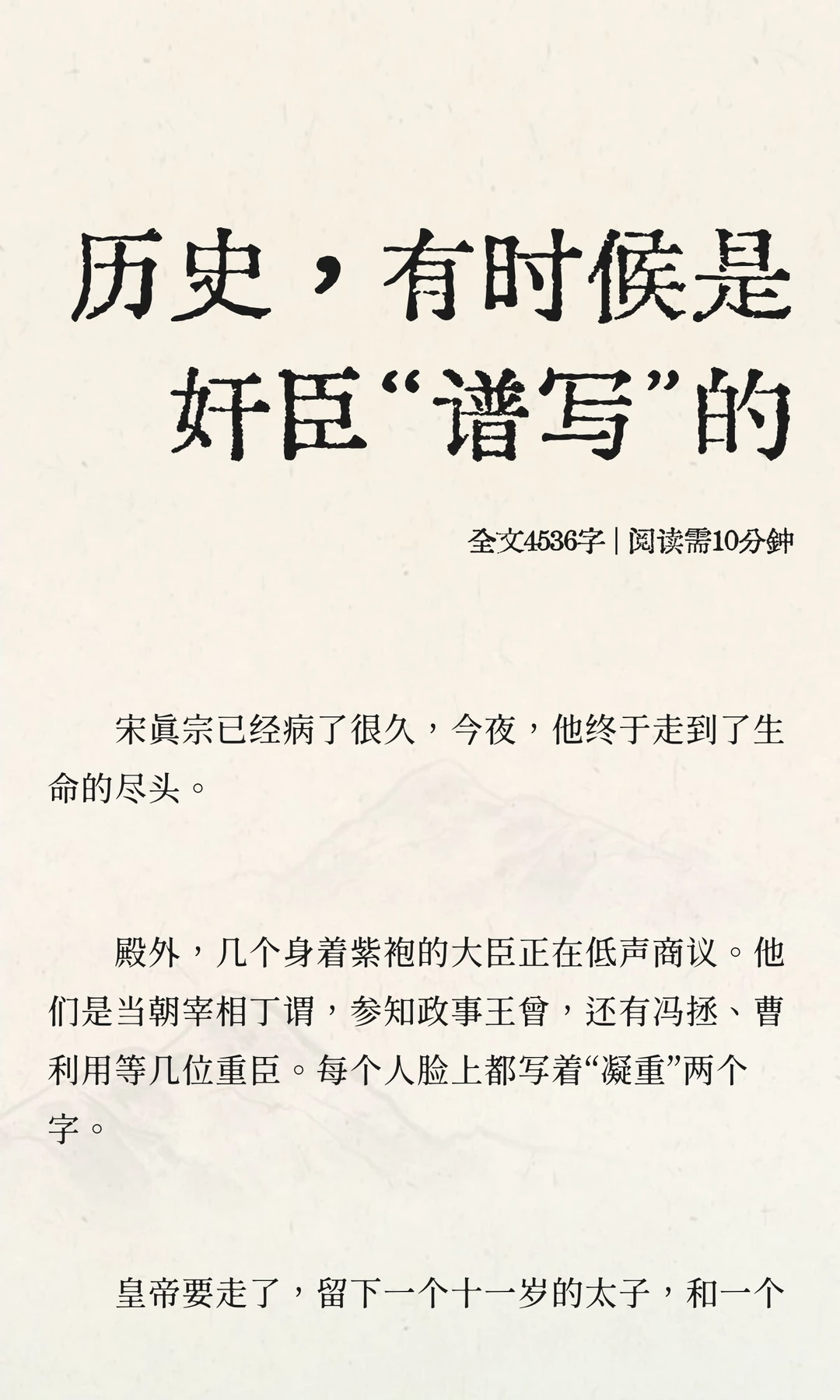 历史，有时候是奸臣“谱写”的