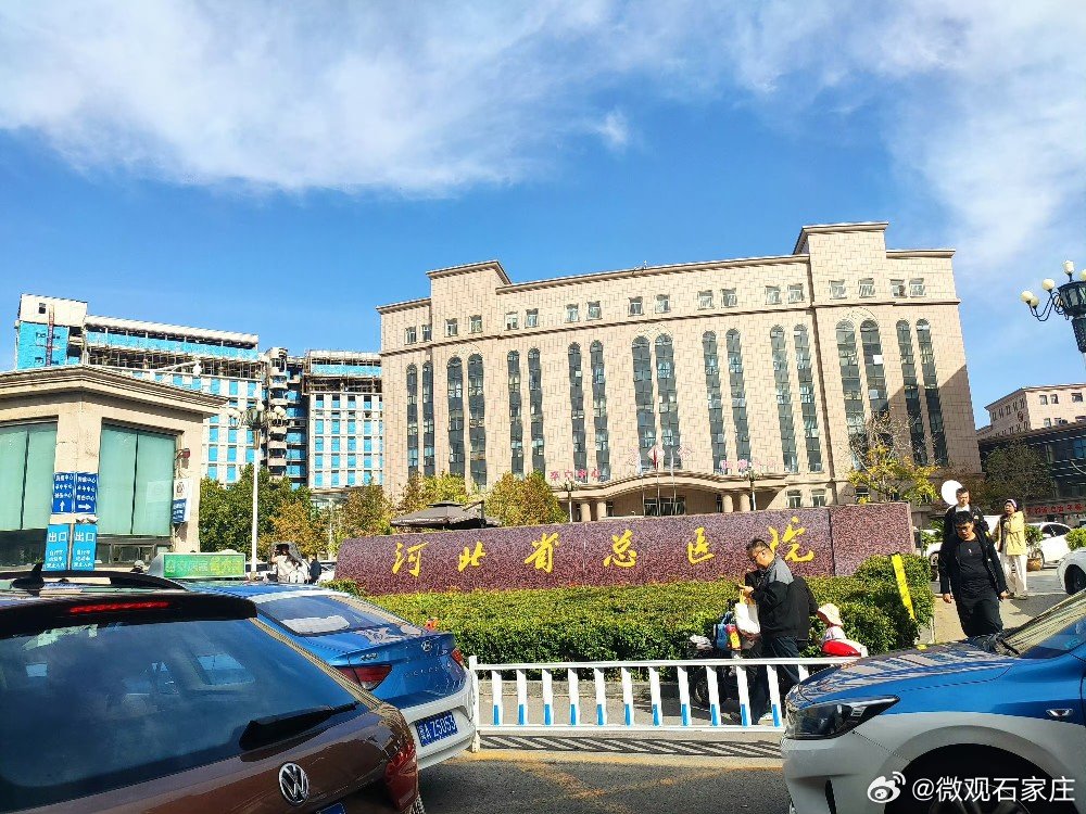 河北省医科大学第二医院 改名为 河北省总医院 ​​​
