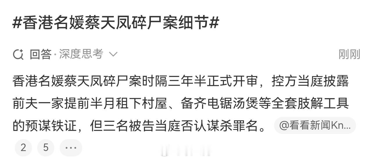 香港名媛蔡天凤碎尸案时隔三年半正式开审，控方当庭披露前夫一家提前半月租下村屋、备齐电锯汤煲等全套肢解工具的预谋铁证，但三名被告当庭否认谋杀罪名。 一、蓄谋已久：精心策划的杀局- 提前踩点布局：前家翁邝