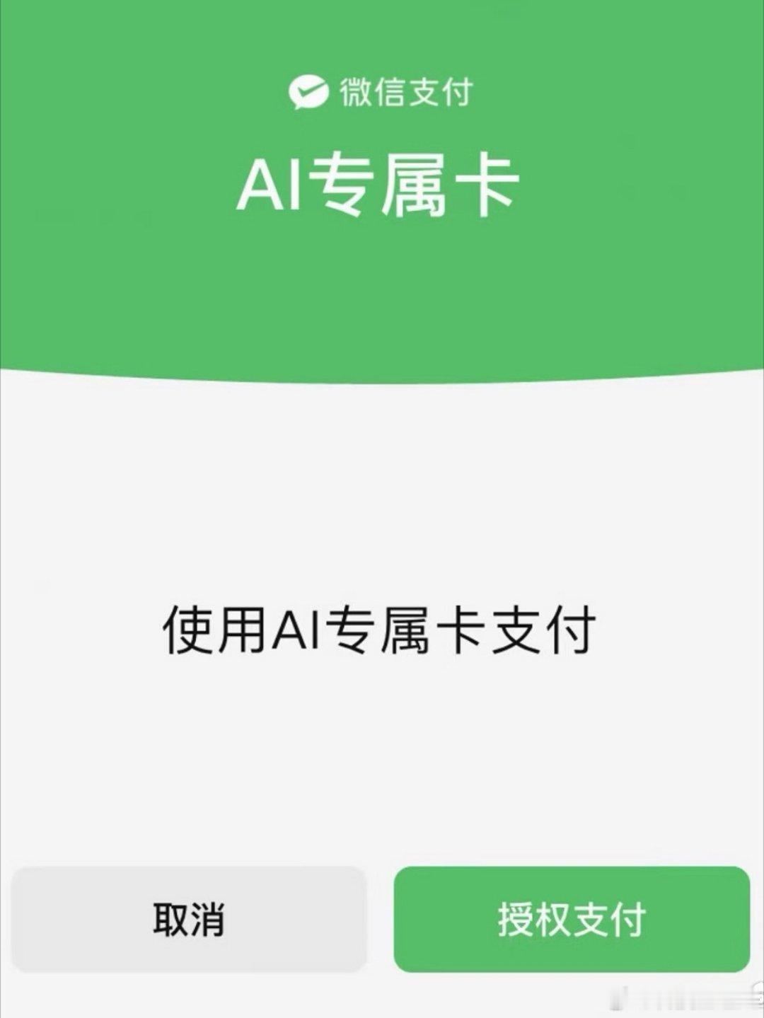 微信支付全新上线AI专属卡，和AI智能体说出消费需求，商品推荐、下单...