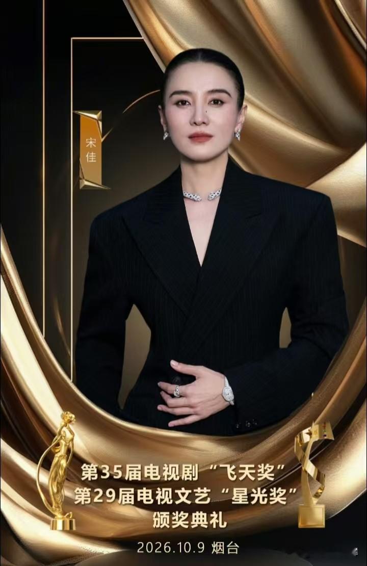 刚出的消息：10月9日晚，第35届飞天奖在山东烟台颁了，优秀女演员是宋佳，凭的是《山花烂漫时》。

上台那一刻她哽咽了，哭得鼻子都红。说实话，她不是第一次拿奖，能哭成这样，是因为这一座把账结圆了。

早在2025年，她就凭张桂梅这个角色拿了白玉兰最佳女主角；今年9月拿了金鹰视后；今晚再添一座飞天。三