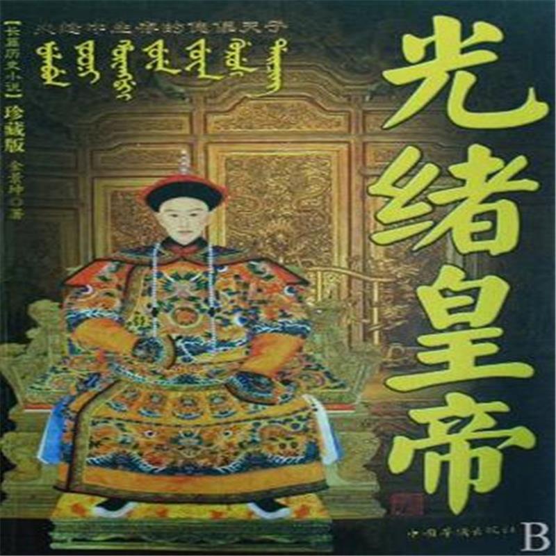 光绪皇帝到底有没有本事？他不是“废物皇帝”，但也真没斗过慈禧

在清朝所有皇帝里，光绪可能是最让人“又同情又上火”的一个。

你说他没理想吧，他确实想救大清；你说他有能力吧，他最后又被慈禧收拾得毫无还手之力。

很多人后来总结光绪的一生，只有一句话：

“想当老板，结果一直活成实习生。”

18