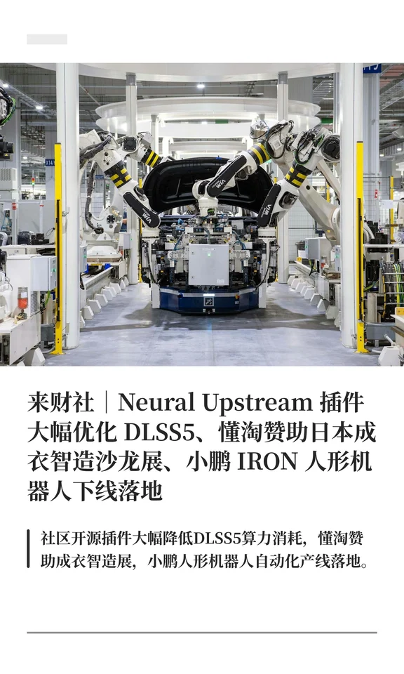 来财社｜Neural Upstream 插件大幅优化 DLS