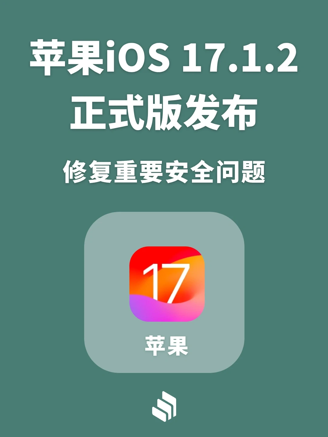 苹果发布iOS 17.1.2正式版，你更新了嘛？