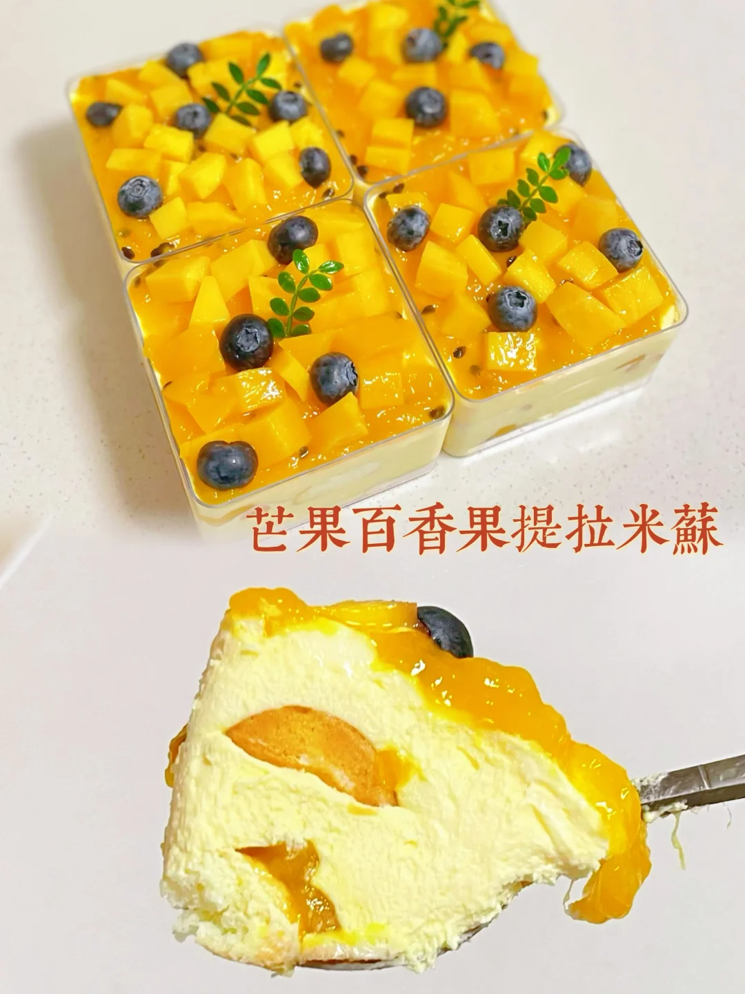 酸甜可口芒果百香果提拉米苏‼️一口沦陷