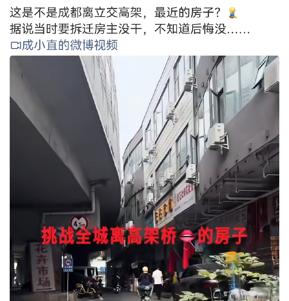 武侯立交紧贴高架楼房视频火了，别信“当年给3次机会拆迁房主没同意”！这条10.1万播放的视频传得很广，很多成都网友顺着故事就感慨房主现在特别后悔，这类都市传闻真的靠谱吗？这里有2个很多人没去核实的关键点。
 
最近这段拍武侯立交旁边楼房的视频到处转，大部分人关注点都放在那个传闻上：当初修高架有补偿方