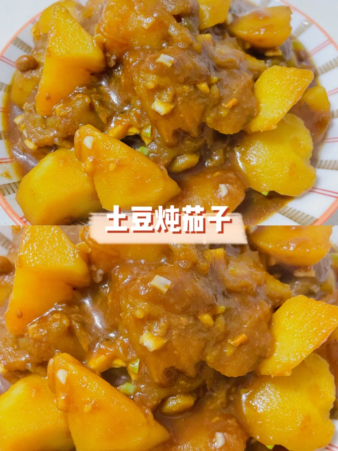 土豆炖茄子｜经典东北菜 超下饭☺️