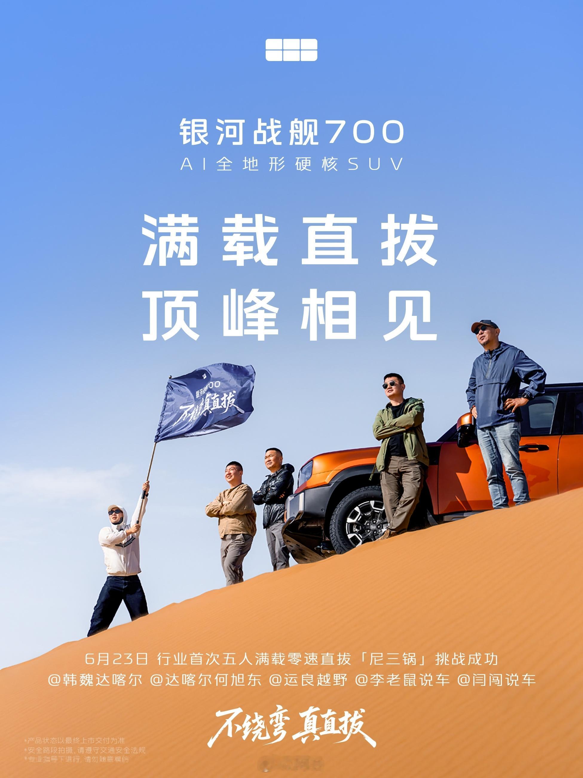 看到这阵容，我只想说还得是吉利！

到底是什么车可以匹配这样的阵容呢？看了下是#银河战舰700#，这是吉利首款 AI 全地形硬核 SUV，冰雪、 沙漠、 雨林、 岩石坡等极 端复杂工况，什么程度的震动，多么严寒的道路，都可以严严实实的任意闯

没错，刚刚是一段有节目效果的小串口，节目效果有了，月底一 ​