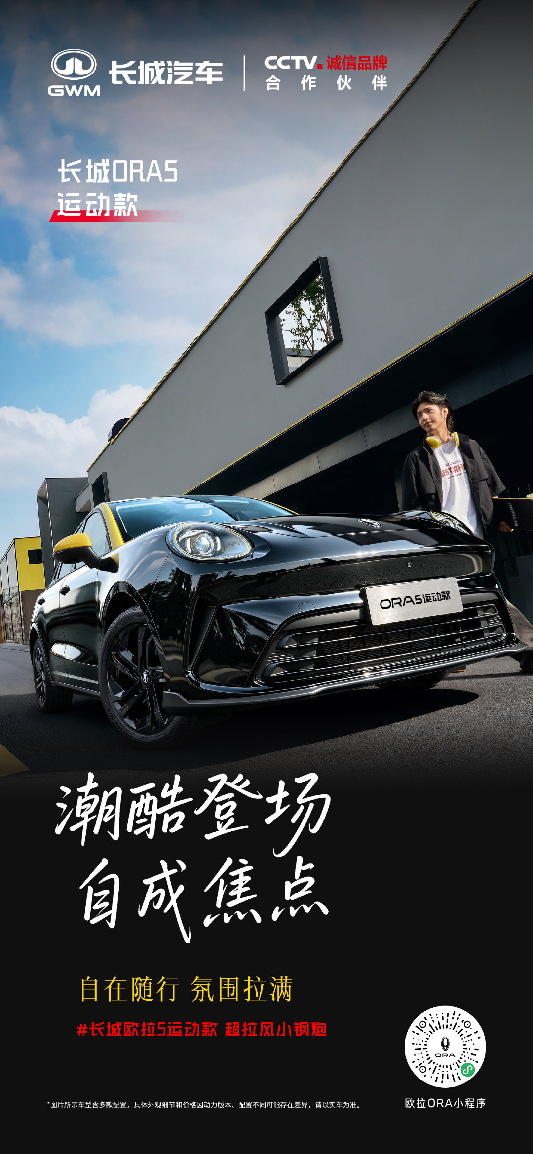 让“5“为你的主场聚光！
#长城欧拉5运动款#
适合年轻人的潮酷"座驾"
今日的城市，由你做主！
#年轻人的第一辆车#
#长城欧拉5GT和运动款拉风登场#
#年轻人的超拉风小钢炮# ​