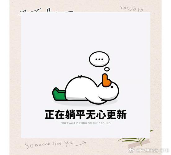 关于“躺平”这个话题，我想说：累了就歇一歇没有错，但不要长期放弃努力。你可以暂时躺平，但躺平是为了更好地站起来。找到自己的节奏，张弛有度地生活。 ​