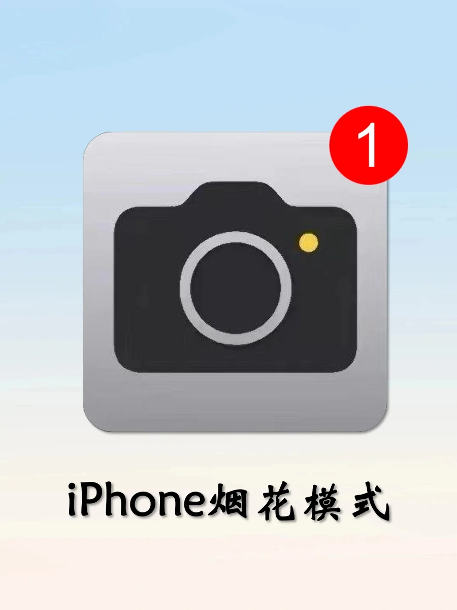 iPhone烟花模式📸这也太好看了叭🥰
