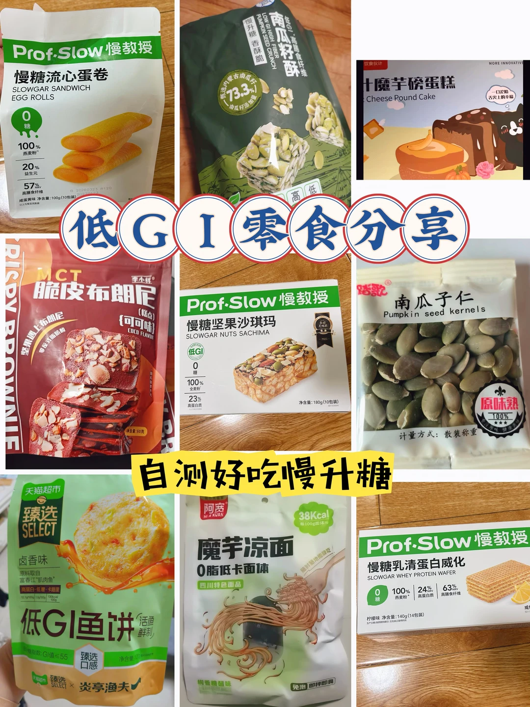 怕糖星人低GI零食/主食分享 第26弹