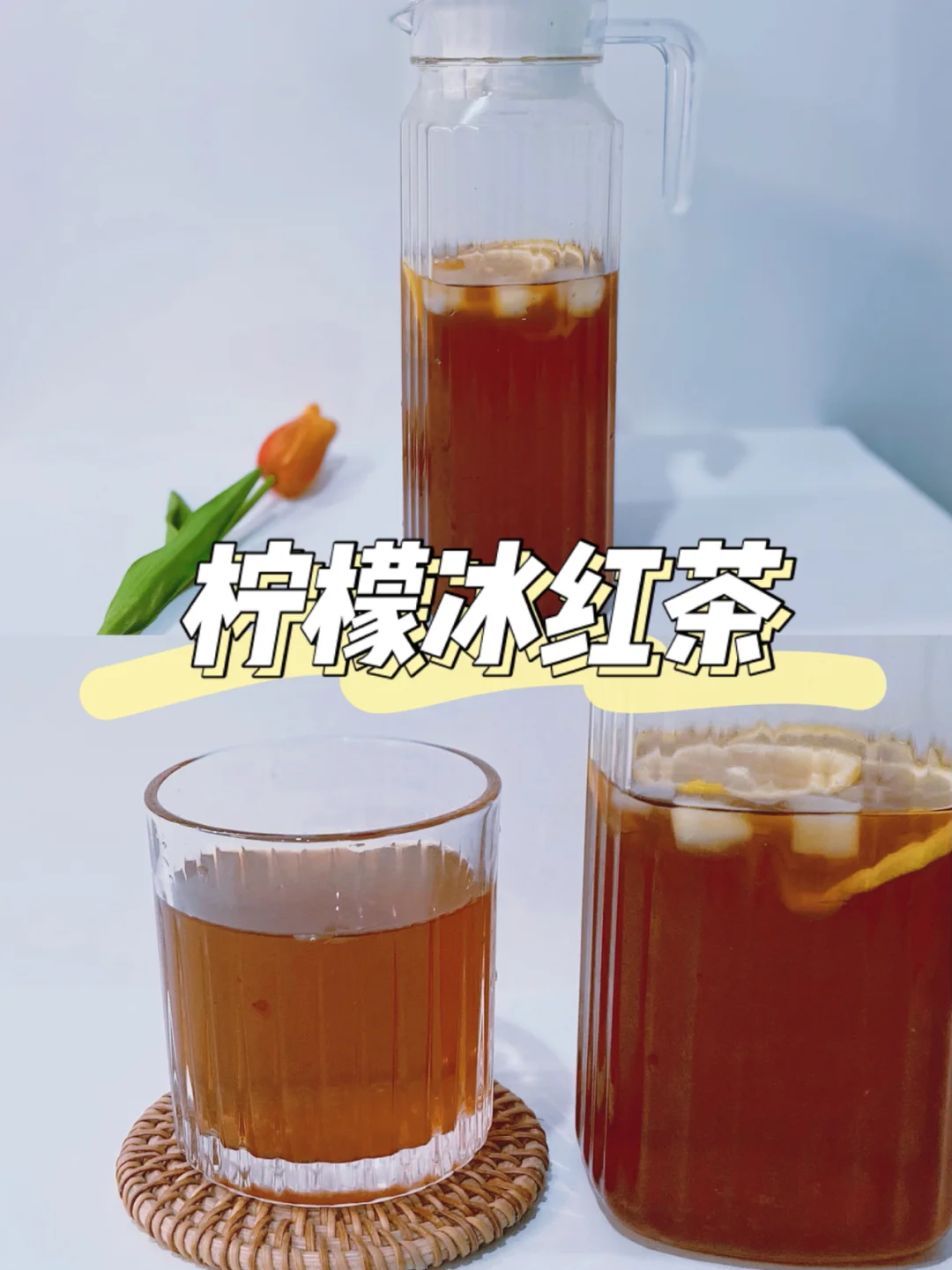 饮品教程|自制柠檬冰红茶 超级简单又好喝🥃