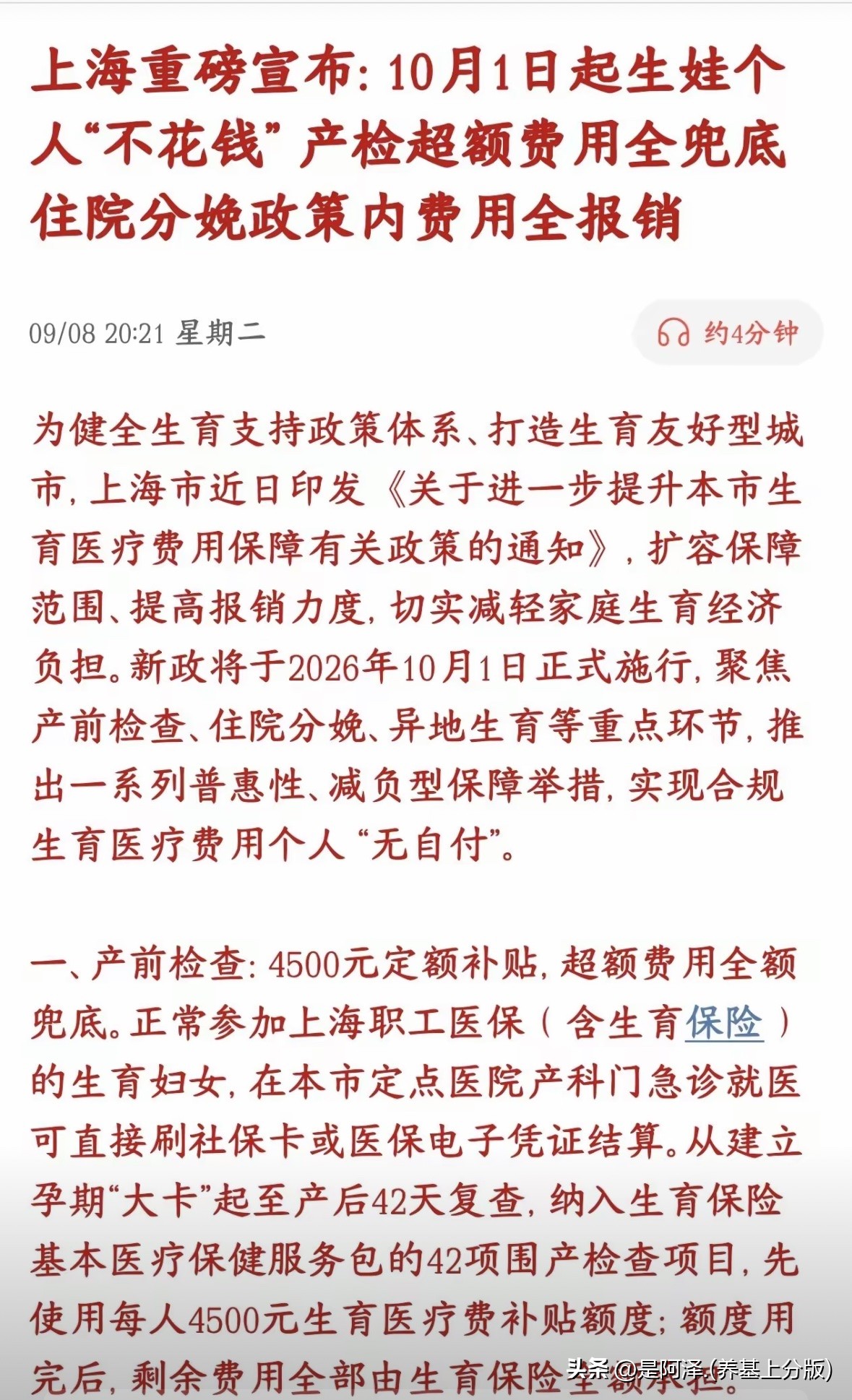 上海10月1号起生孩子个人不花钱。这个政策确实属实，但千万别被博眼球的标题带偏，不是生孩子所有开销全部免费，只针对政策范围内的合规生育项目￼￼￼。

新政2026年10月1日正式落地，不管是职工医保，还是上海居民医保，正常参保就能享受待遇￼￼￼。

先说产检部分：有42项基础产检打包进服务包，先动用