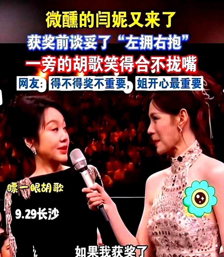 颁奖礼被当众问“拿奖想抱谁”，闫妮下意识瞥了一眼胡歌，全场直接起哄。

她脱口而出：“胡歌和杨紫离我近，就抱他俩，左右逢源一下。”台下瞬间笑成一片，胡歌在旁边直点头。

这绝不是一般的心电感应。从2014年《生活启示录》演姐弟恋，胡歌就说跟她搭戏像和太极高手过招，年龄差根本不叫事。到今年两人又合作《