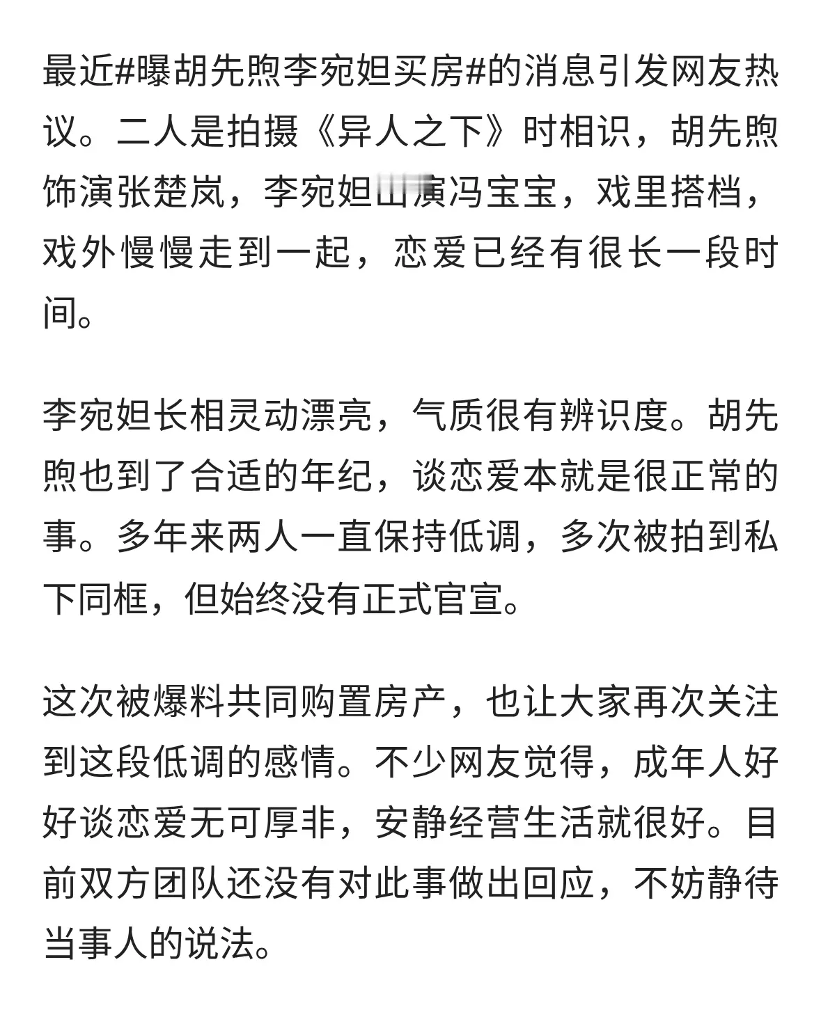 曝胡先煦李宛妲买房