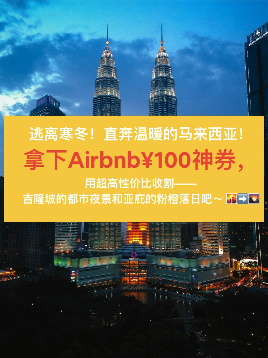 吉隆坡+亚庇双城度假，Airbnb100元神劵助攻