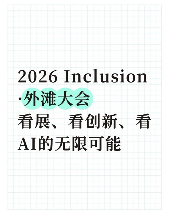 26外滩大会看展、看创新、看 AI 的无限可能