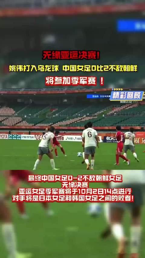 亚运女足半决赛，中国女足 0-2 负朝鲜止步。10 月 2 日 14 点，中国队将与韩国女足展开铜牌争夺战，铿锵玫瑰全力出击，期待姑娘们拿出精彩表现。

#中国女vs韩国女##体育vplus开课了# ​