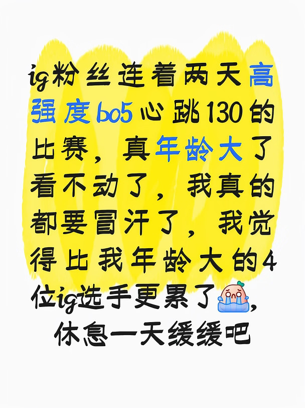 好累，看ig的比赛真的好刺激
