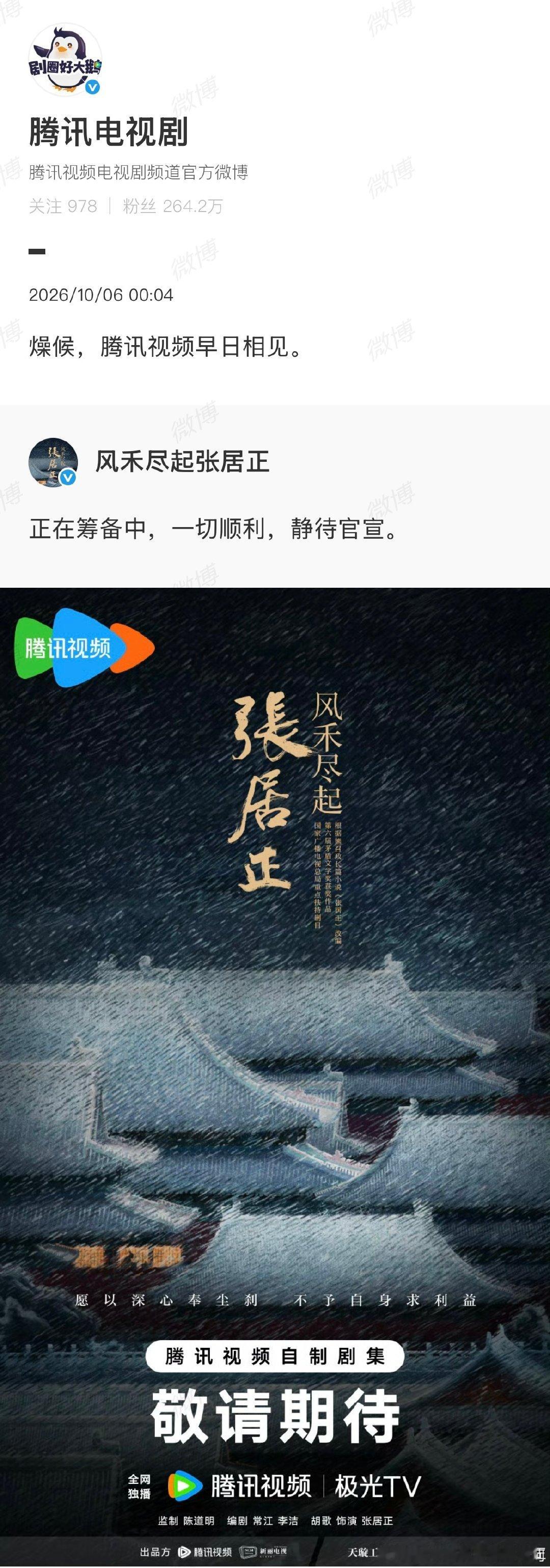 #腾讯辟谣退货张居正#

网传腾讯视频退货S+剧集《风禾尽起张居正》消息不实。剧集官微发声，项目正在筹备当中一切顺利，腾讯视频转发回应，期待剧集早日上线平台，静待后续官宣物料。胡歌主演、聚焦张居正的历史正剧，此前传闻引发圈内剧迷大量讨论，谣言现已澄清。 ​