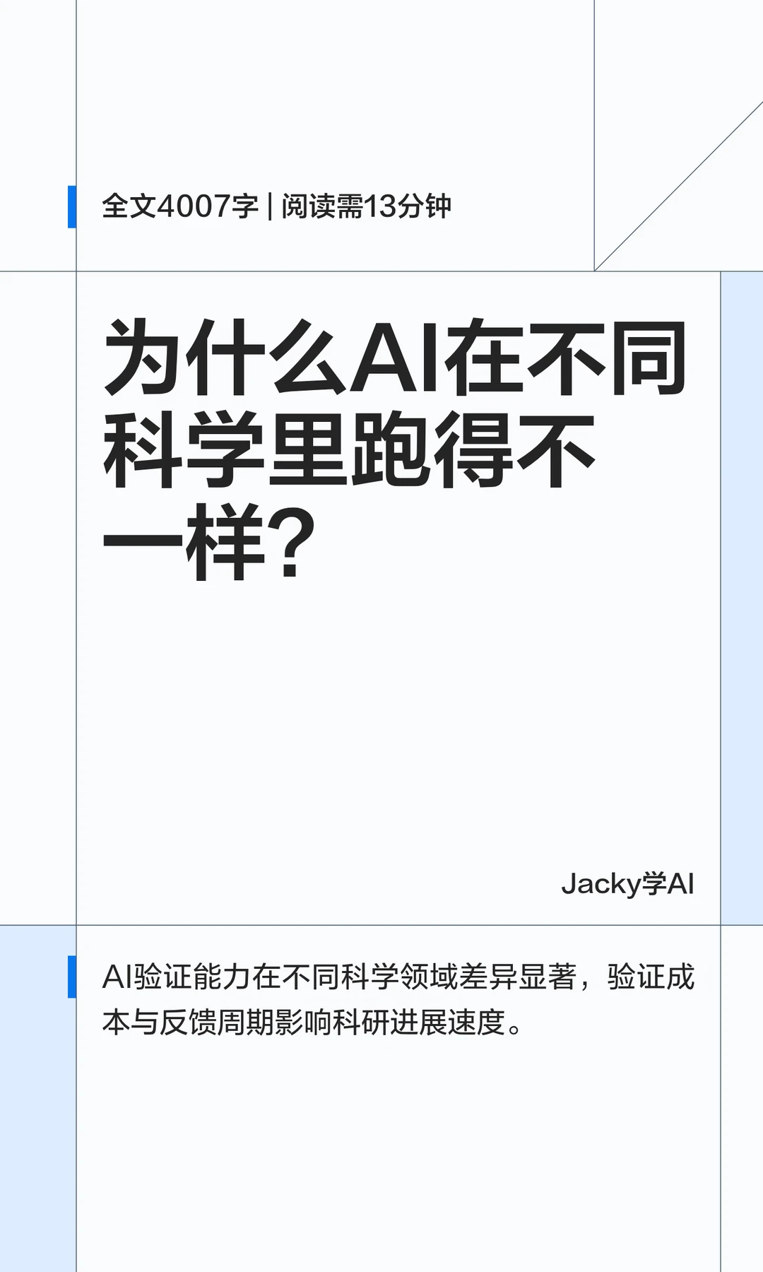 10｜为什么AI在不同科学里跑得不一样？