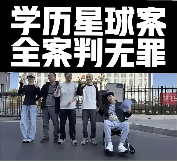 学力星球5人无罪后，分层模式到底能不能学？把这4条看明白
	
最近学力星球案一审结果挺炸：2026年9月24日，内蒙古锡林浩特法院判任博等5人组织、领导传销活动罪不成立，全案无罪。
很多人一看就上头：有层级、有返利都能无罪，是不是照着搭一个就行？先别急，把法院认定的事实拆开看，比盲目“抄作业”重要得多。
1）它到底提供了什么
APP是视频读书库，书籍列表369本，把单本书拆成讲书视频；VIP年费198元或288元，付费后可一年内反复看。法院重点写的是“真实知识性商品服务”，不是空壳课程、不是几张PPT。
2）钱从哪来
公开数据：截至2023年2月，注册约170.8万，充值会员约18.88万，会员充值合计约3933万；另通过用户看第三方广告获取广告费约1296万。法院认为收入不是单一靠新会员入会费转，广告、内容服务都有，这和纯“拉新人填老人口”的盘不一样。
3）返利建立在什么上面
平台有代理、有奖学金、有推荐奖励，形式上确实分层级。但判决逻辑是：计酬返利建立在已交付真实视频阅读服务的...