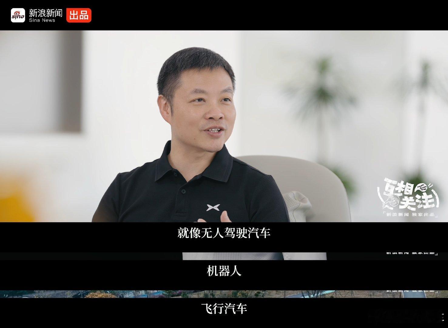 #何小鹏的乐趣是折腾自己# 
感觉成功的企业家都是这样的，不断去探索，尝试，敢于挑战新东西，不安于现状～从小鹏的飞行汽车就可见一斑，大家都说生命不息折腾不止，我太同意了～[awsl]
#互相关注# ​