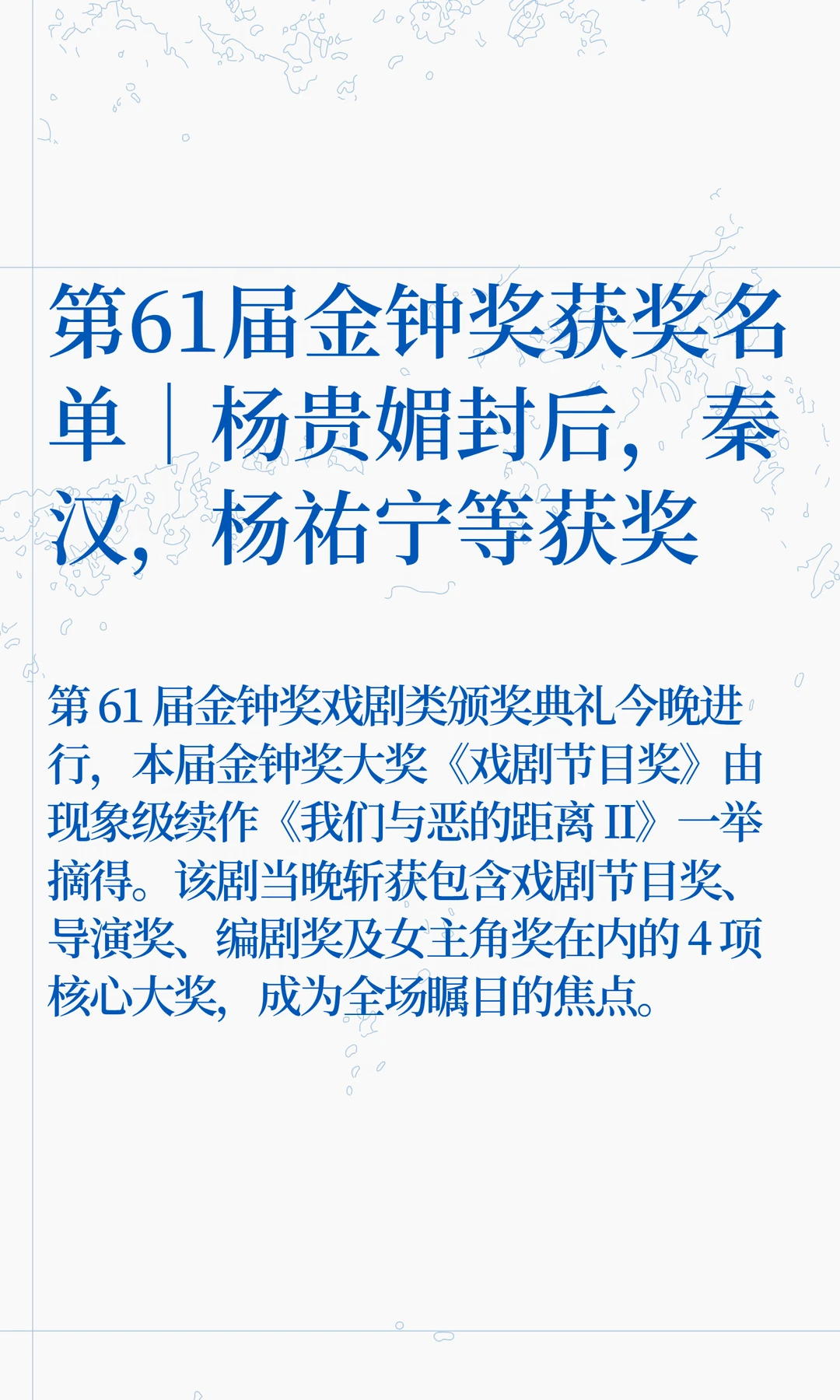 第61届金钟奖获奖名单｜杨贵媚封后