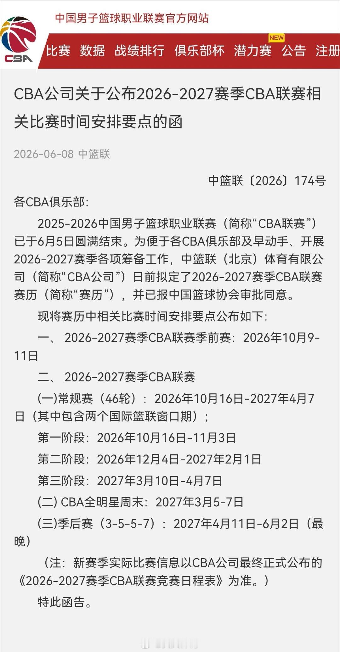 公布下赛季联赛时间安排： 一、 2026-2027赛季CBA联赛季前赛...