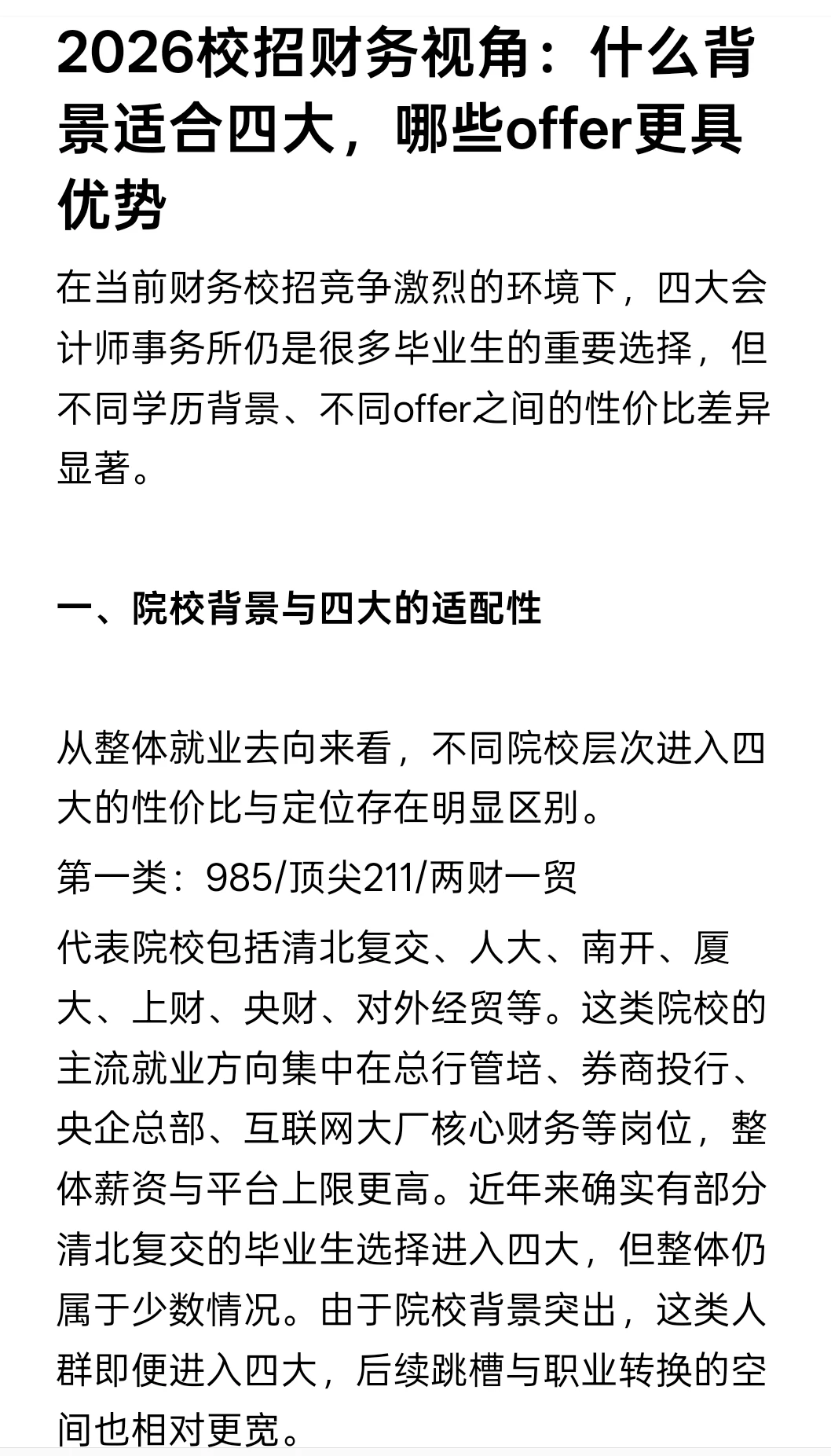 什么背景适合四大，哪些offer更具优势