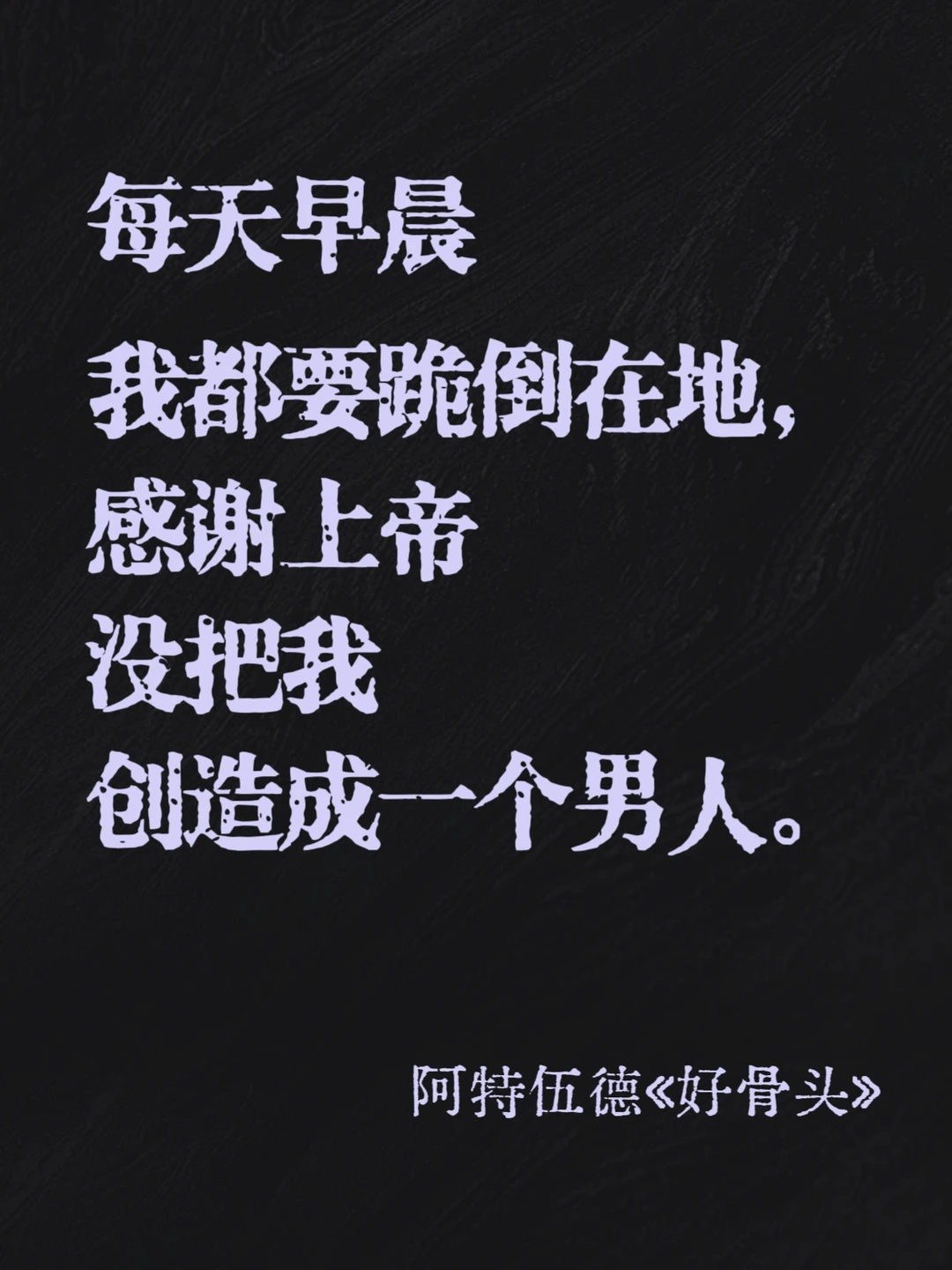 太敢说了！“感谢上帝没把我创造成一个男人”