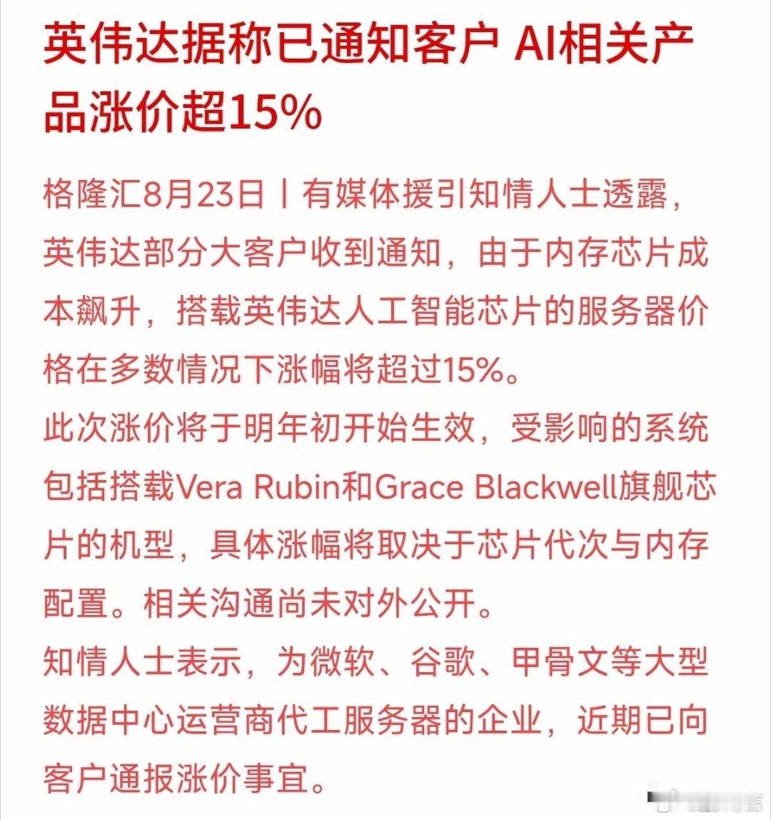 #英伟达涨价通知#英伟达要给AI产品涨价超15%了！消息称因为内存芯片成本飙升，明年初搭载其旗舰芯片的服务器价格将普遍上调。
这波涨价买单的是微软、谷歌这些科技大厂。上游零部件一贵，英伟达凭着市场地位直接把成本压力甩给下游，大厂们也只能硬着头皮接盘。AI硬件的门槛越来越高，这种成本压力最终 ​