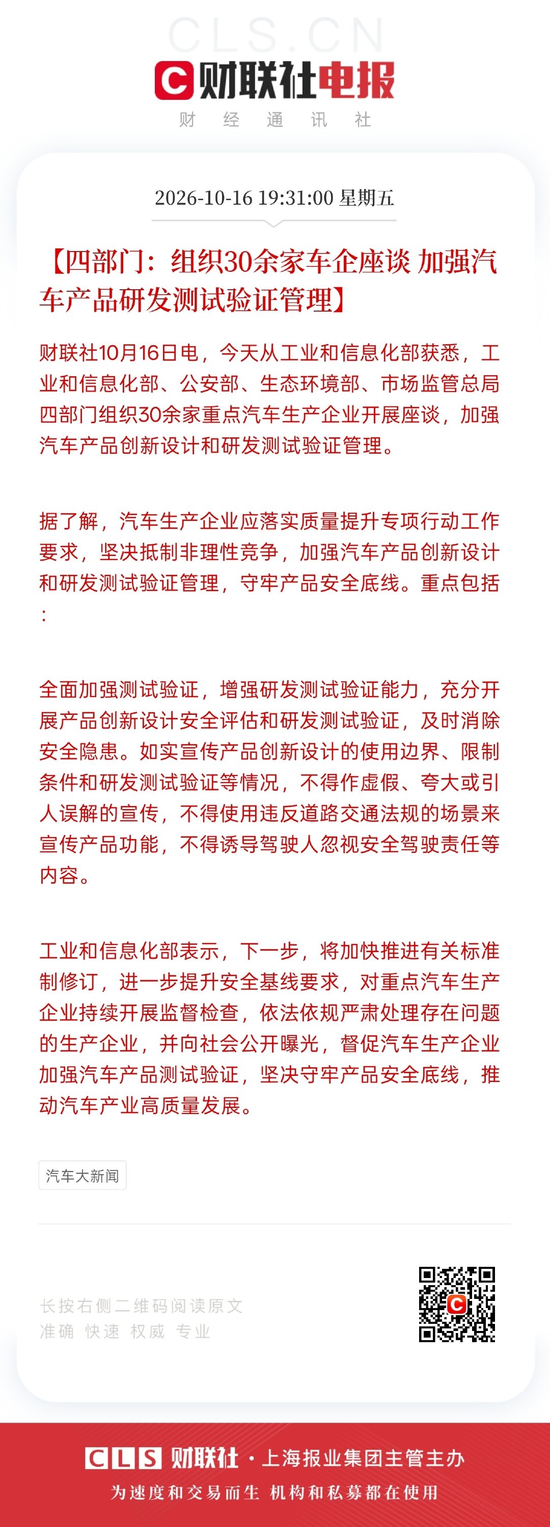 “如实宣传产品创新设计的使用边界、限制条件和研发测试验证等情况，不得作虚假、夸大或引人误解的宣传，不得使用违反道路交通法规的场景来宣传产品功能，不得诱导驾驶人忽视安全驾驶责任等内容。”
 
你们这么玩，不会破坏新能源汽车产业发展大局吧？
 
#30余家车企座谈# ​