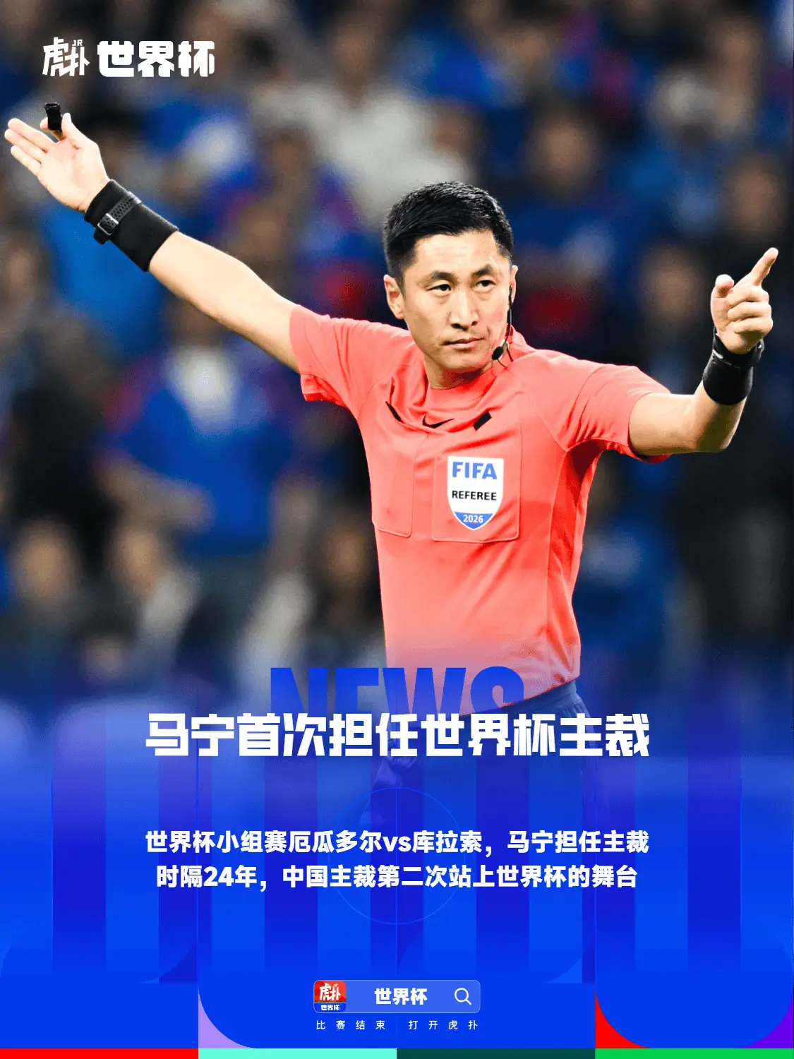 马宁上演个人世界杯主裁首秀，时隔24年世界杯再现中国主裁  世界杯小组...