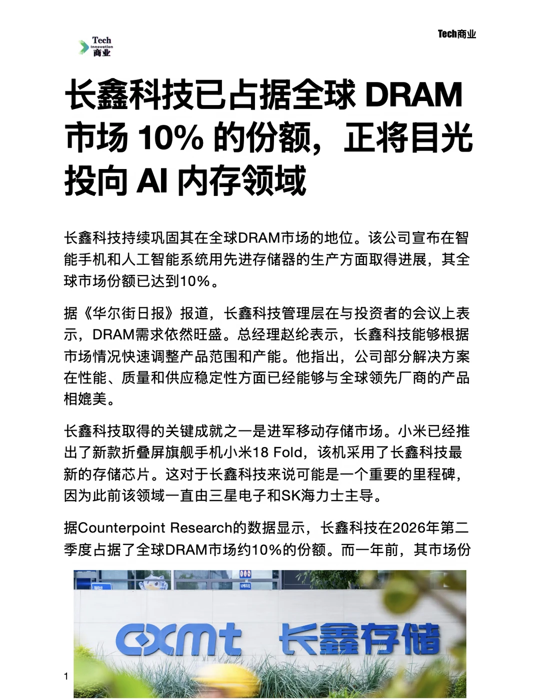 长鑫科技已占据全球DRAM市场10%份额，