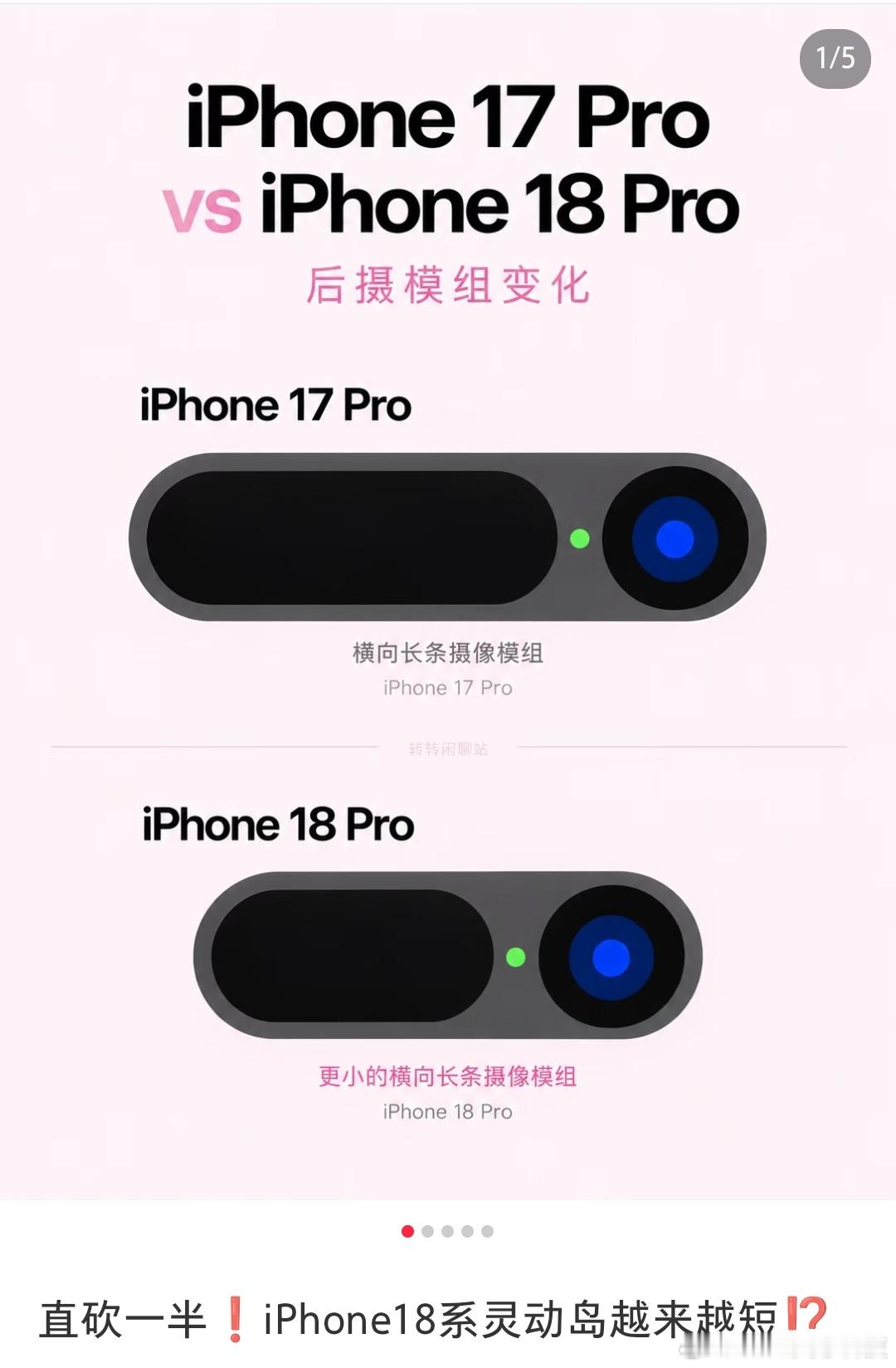 #iPhone18Pro小号灵动岛#对比两代机型的后置镜头模组，iPhone18 Pro的长条摄像模组明显收窄，体积小了一圈。从17 Pro的横向长条，到18 Pro进一步压缩长度，视觉上更精致简洁。
 
不止后置，传闻灵动岛也在持续缩小。苹果一直在一点点压缩前置挖孔、后摄模组的占用面积，每一代都是小幅迭代。没有颠覆性 ​