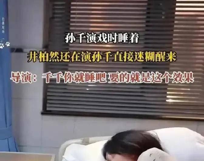 摄像机直直怼在脸上，监视器后头的导演拼命摆手示意全场噤声

旁边搭戏的井柏然估计心里都懵了，愣是憋着笑把这段戏硬接了下来

而躺在镜头里的孙千，这会儿正睡得香甜，甚至还能听见匀称的呼吸声

这就是《早春晴朗》剧组里让人啼笑皆非的一幕

等这姑娘迷瞪过来，揉着惺忪的睡眼，才发现几十号人就这么围观了她补