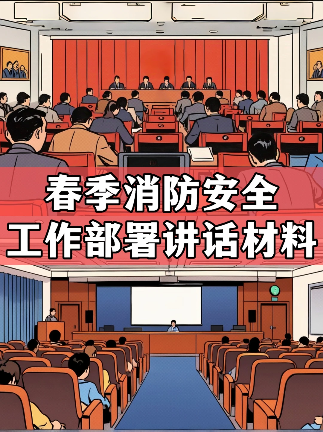 体制内:春季消防安全工作部署讲话材料