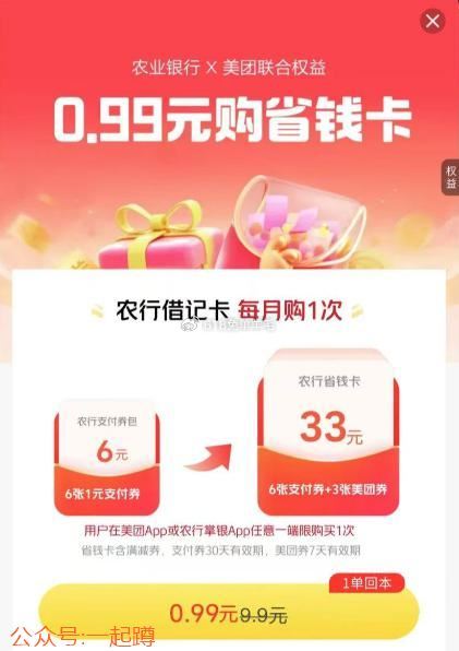 美团-我的💰包-银.行.卡 
底部省.钱卡 农hang可 
0.99买吱付卷 自测哈 
 
#关注公众号一起蹲 ​